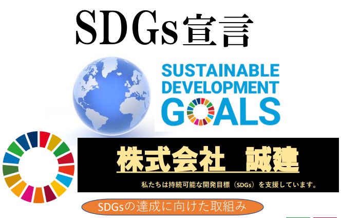 SDGs宣言